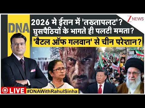 DNA: 2026 मे किसका 'तख्तापलट'? | Bangladesh Violence | Trump | Putin | Pakistan | Iran Protest