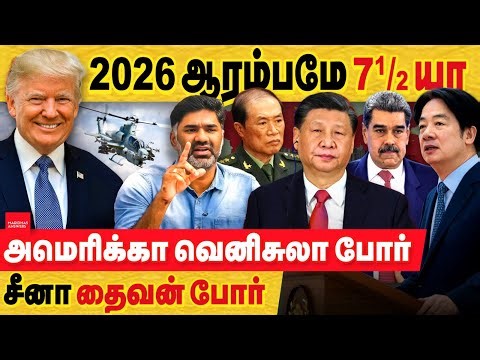 2026 ஆரம்பமே 7 1/2 யா!! அமெரிக்கா வெனிசுலா மீது போர்! சீனா தைவான் மீது போர் அறிவிப்பு..