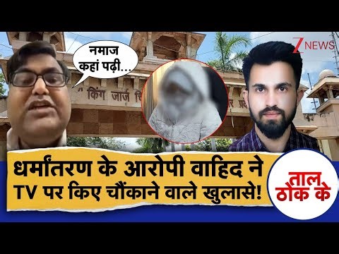 Taal Thok Ke : धर्मांतरण के आरोपी वाहिद ने TV पर किए चौंकाने वाले खुलासे! | KGMU Conversion Case