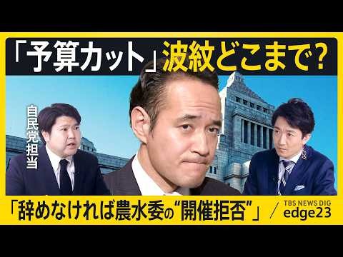 【簗和生 大臣めぐり波紋広がる】“予算カット”･“シャトルバス”相次ぎ発覚/高市総理「続投」明言も…野党“開催拒否”で国会運営に影響/タイパ重視の「国会改革」？“新しい国対”の思惑は【edge23】