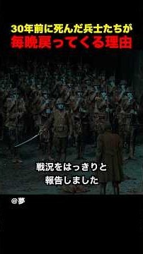 30年前に死んだ兵士たちが毎晩戻ってくる理由