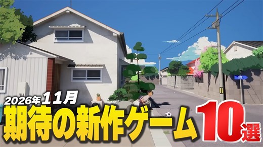 2026年11月の注目新作ゲーム10選【Switch2/PS5/XBOX/Steam】
