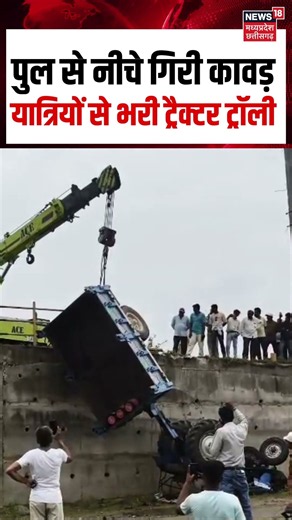 Dhar Tractor Accident Viral Video : पुल से नीचे गिरी कावड़ यात्रियों से भरी ट्रैक्टर ट्रॉली