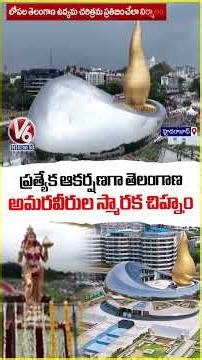 Amaraveerula Smaraka Chinham Stands As Special Attraction Of Hyderabad | Tank Bund | V6 News