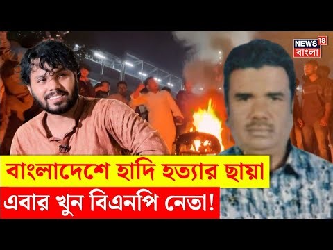 Bangladesh News | ভোটের বাংলাদেশে এবার খুন BNP নেতা | রাজনৈতিক কারণেই হত্যা? | Bangla News | N18G
