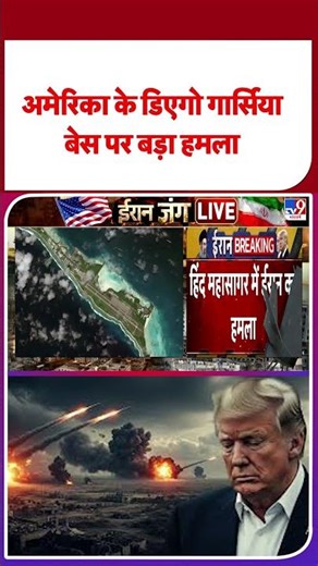 US Israel Vs Iran War: अमेरिका के डिएगो गार्सिया बेस पर बड़ा हमला -TV9 | #shorts #youtubeshorts