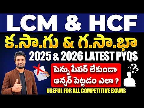 LCM & HCF Complete Concept + Shortcut Tricks | Latest Pattern PYQs 2025–2026 | SSC, RRB, BANK EXAMS
