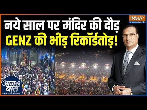 New Year 2026 Celebrations : नये साल पर मंदिर की दौड़, GENZ की भीड़ रिकॉर्डतोड़! | Vridavan Crowd