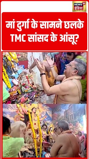 TMC MP sheds tears in front of Goddess Durga | मां दुर्गा के सामने छलके TMC सांसद के आंसू | #shorts
