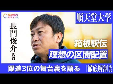 【駅伝】順天堂大学 長門俊介監督インタビュー 箱根駅伝３位の舞台裏「１区からいい流れをつくれた」「120％の力を出せた」