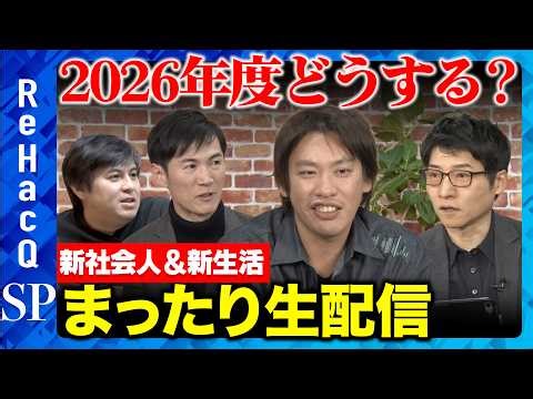 【石丸伸二vs今野忍vs箕輪厚介】新年度SP！新社会人＆新生活について...まったり雑談【ReHacQ高橋弘樹】