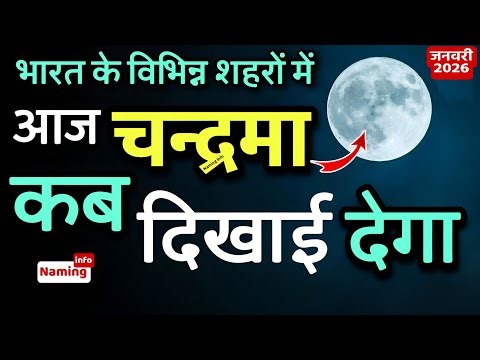 Aaj chand kitane baje nikalega | आज चाँद कब निकलेगा | 6 January 2026 moon rise time in India