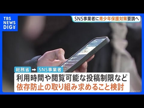青少年のSNS依存防止めぐり SNS事業者に保護対策の徹底を求める 総務省｜TBS NEWS DIG
