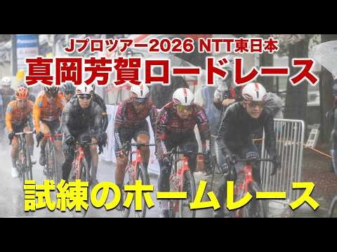 【ハイライト映像】Jプロツアー2026 NTT東日本 真岡芳賀ロードレース