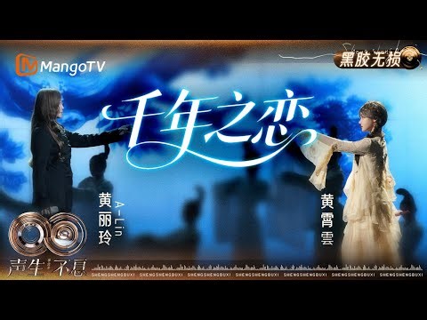 【黑胶无损】#ALin #黄霄雲 二人对唱飙歌 用极具张力的声音将《千年之恋》崭新演绎｜《声生不息·华流季》Infinity and Beyond·Mandopop｜MangoTV