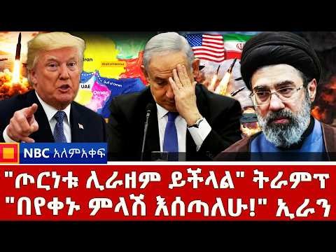 የሆርሙዝ መዘጋትና የነዳጅ ዋጋ መናር! _"ኢራን ሆርሙዝን ትክፈት!"ትራምፕ _NBC ወቅታዊ @NBCETHIOPIA