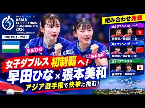 【卓球】早田ひな×張本美和、女子ダブルス初制覇へ！アジア選手権で歴史的快挙に挑む！