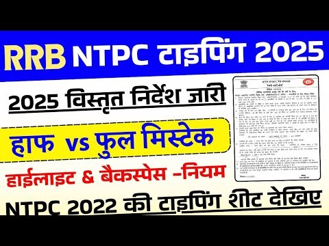 RRB NTPC 2025 Typing Test Half & Full Mistake | Backspace allow or not | How to calculate speed