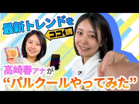 【ココ調見逃し配信】入手困難メロジョイ人気の理由はとろけるような柔らかさ！話題のパルクールに高崎春アナも挑戦！チャッピー構文にエプロンコーデなどグッズからファッションまで最新トレンドを調査！