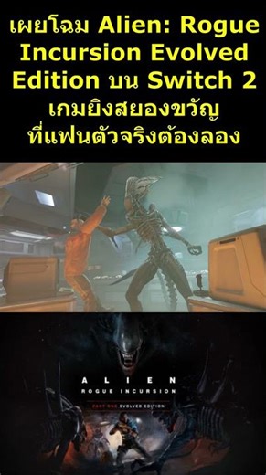 Introducing Alien: Rogue Incursion Evolved Edition on Switch 2, a horror shooter that true fans m...