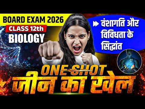 वंशागति एवं विविधता के सिद्धांत One Shot | Class 12th Biology | Nidhi Ma'am Biology