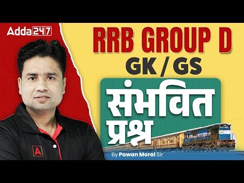 RRB GROUP D Practice Set 2025 | RRB Group D GK GS Practice Set 2025 | RRB GROUP D Mock Test 2025