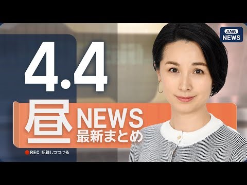 【ライブ】4/4 昼ニュースまとめ 最新情報を厳選してお届け ANN/テレ朝【LIVE】