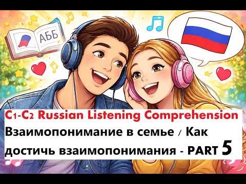 Advanced Russian Listening Skills (C1-2) - Mutual Understanding in a Relationship - 5