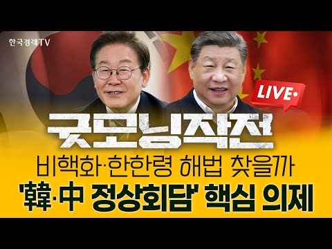 비핵화·한한령 돌파구 찾을까···韓-中 정상회담 핵심 의제 | 굿모닝작전_260105