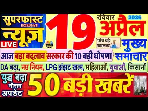 Today Breaking News ! आज 19 अप्रैल 2026 के मुख्य समाचार बड़ी खबरें, PM Modi, SBI, UP, Bihar, Delhi