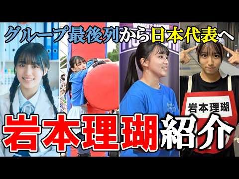 【SASUKE愛No.1アイドル】岩本理瑚を3分で紹介してみた【SASUKE】