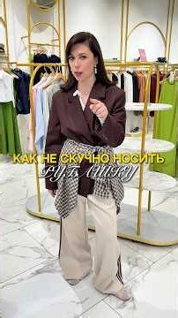 Несколько способов стилизации рубашки! Советы от Ксении Князевой