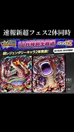 新超フェス2体同時登場速報 — バウンティラッシュ 五老星まとめ