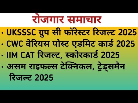 UKSSSC FORESTER RESULT| CWC ADMIT CARD| IIM CAT RESULT, SCORECARD| ASSAM RIFLES RESULT