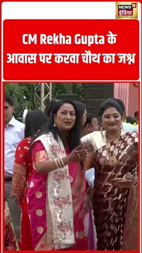 CM Rekha Gupta के आवास पर करवा चौथ का जश्न | #viralnews #viralvideo #shorts