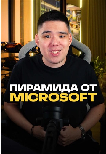 Пирамида от Microsoft 🤯 #пирамида #microsoft #edge #браузер #новости | microsoft edge