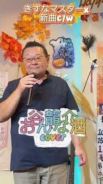 新曲C/W おんな酒 谷龍介 #歌ってみたきずなマスターx