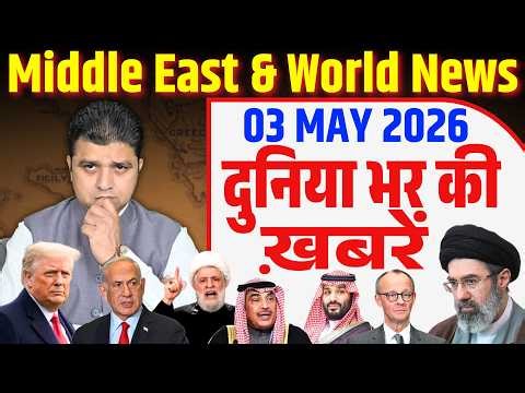 World & Middle East Hindi News | Duniya Bhar ki Khabrein | 03 May | Azad Bol India | Adil Khan Azad