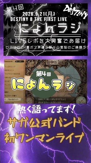 ④リベサガ裏ボス声優のラジオ！にょんラジ！サガ公式バンド｢DESTINY8｣のワンマンライブレポです！#リベサガ #野々山恵梨 #にょんさん #声優 #ラジオ #ドレッドクィーン
