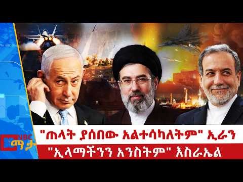 ⁨የሚሳኤል ናዳ በቴላቪቭ | "ጠላት ያሰበው አልተሳካለትም" ኢራን | "ኢላማችንን አንስትም" እስራኤል |NBC ማታ | ‪@NBCETHIOPIA‬