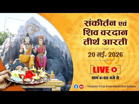 LIVE | संकीर्तन एवं शिव वरदान तीर्थ आरती | 20 May 2026 | Anand Dham Ashram