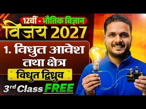 Class 12 Physics | विद्युत आवेश तथा क्षेत्र (विधुत द्विध्रुव ) | 3rd Class Free | Vijay Batch 2027