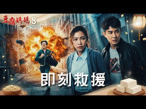 豆腐媽媽 EP8 即刻救援｜The Mother of the Tofu Family