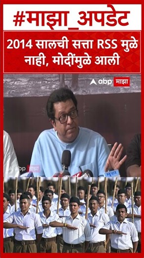 Raj Thackeray on RSS : 2014 सालची सत्ता RSS मुळे नाही, मोदींमुळे आली