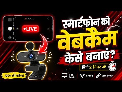 HOW TO COVERT SMART PHONE INTO WEBCAM? || MOBILE PHONE KO WEB CAM KISE BANAYE ?