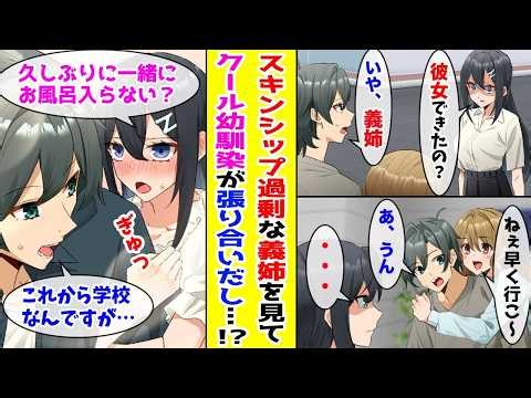 【漫画】親の再婚でスキンシップ過剰な義姉ができた→それを見たクール幼なじみが突然 「私の方が付き合い長いもんね？」【胸キュン漫画ナナクマ】【恋愛マンガ】