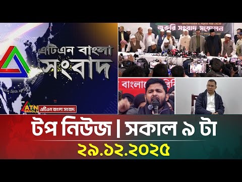 এটিএন বাংলার টপ নিউজ । সকাল ৯ টা । 29.12.2025 | Top News | Today News | Ajker News | ATN Bangla