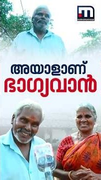 പളനിയപ്പന് ഓണസമ്മാനം! കാരുണ്യ പ്ലസ് ലോട്ടറിയിലെ രണ്ടാം സമ്മാനം ലോട്ടറി കച്ചവടക്കാരന് തന്നെ
