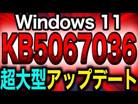 【超大型】Windows 11「KB5067036」今年最大級の機能追加へ。注意点と対策含め詳細を徹底解説