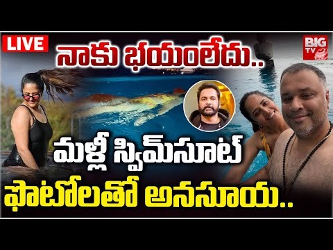 స్విమ్‌సూట్ ఫొటోలతో అనసూయ LIVE: Anasuya with Swimsuit Latest Photos | Anasuya Controversy | BIG TV